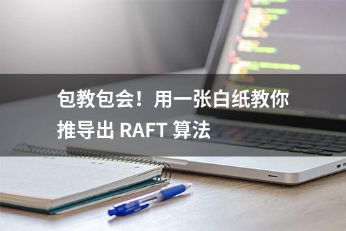 包教包会！用一张白纸教你推导出 RAFT 算法