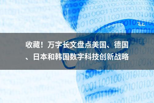 收藏！万字长文盘点美国、德国、日本和韩国数字科技创新战略