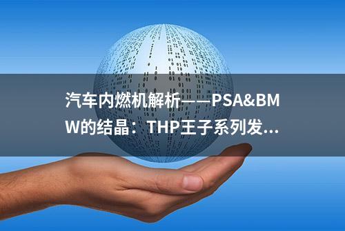 汽车内燃机解析——PSA&BMW的结晶：THP王子系列发动机