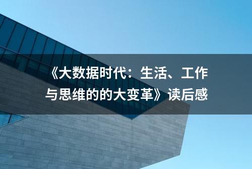 《大数据时代：生活、工作与思维的的大变革》读后感