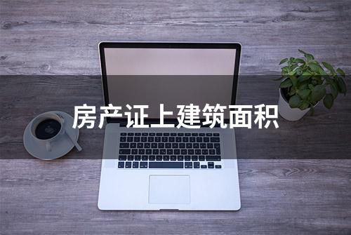 房产证上建筑面积