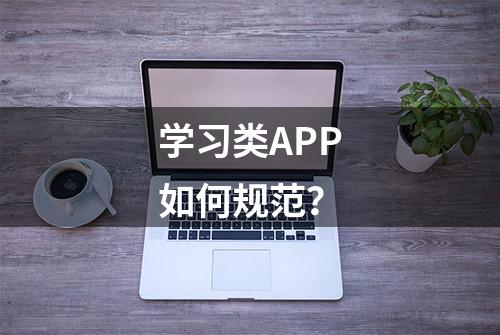 学习类APP如何规范？