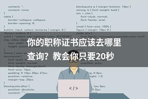 你的职称证书应该去哪里查询？教会你只要20秒