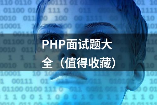 PHP面试题大全（值得收藏）