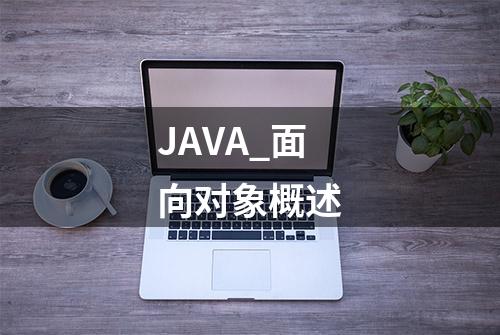 JAVA_面向对象概述