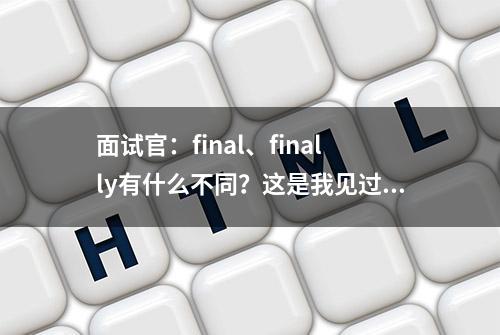 面试官：final、finally有什么不同？这是我见过最中肯的答案