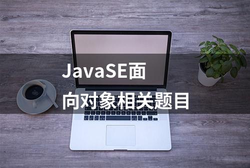 JavaSE面向对象相关题目