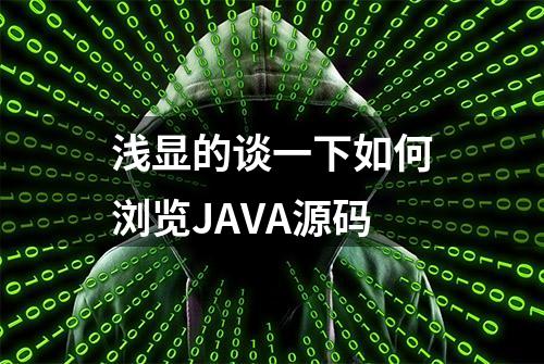 浅显的谈一下如何浏览JAVA源码