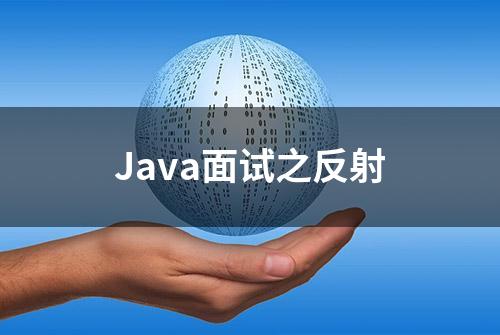 Java面试之反射