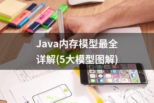 Java内存模型最全详解(5大模型图解)