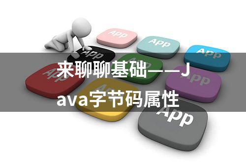 来聊聊基础——Java字节码属性