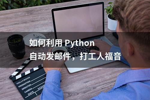 如何利用 Python 自动发邮件，打工人福音