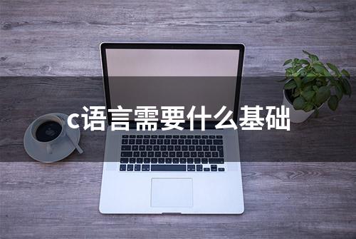 c语言需要什么基础