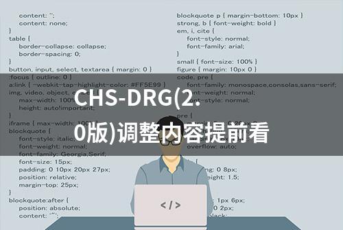 CHS-DRG(2.0版)调整内容提前看