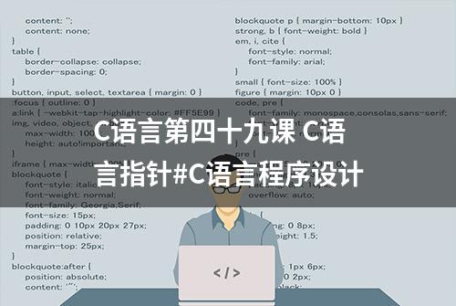 C语言第四十九课 C语言指针#C语言程序设计