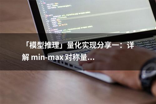 「模型推理」量化实现分享一：详解 min-max 对称量化算法实现