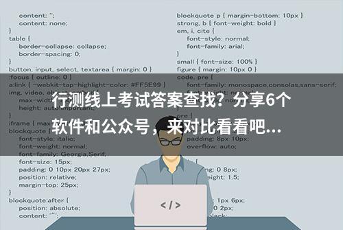 行测线上考试答案查找？分享6个软件和公众号，来对比看看吧！