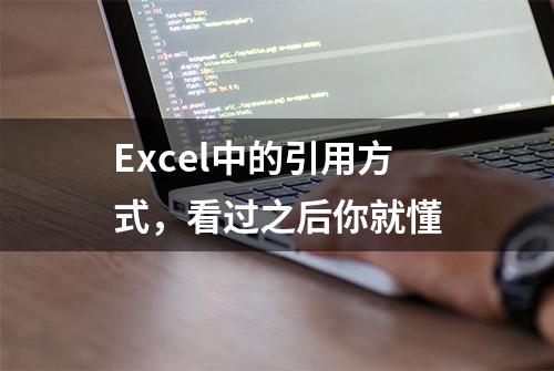 Excel中的引用方式，看过之后你就懂