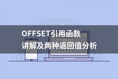 OFFSET引用函数讲解及两种返回值分析