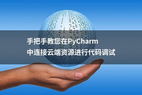 手把手教您在PyCharm中连接云端资源进行代码调试