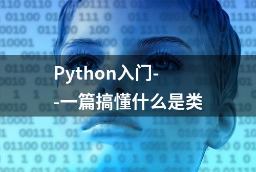 Python入门--一篇搞懂什么是类