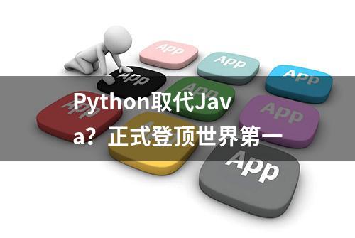 Python取代Java？正式登顶世界第一