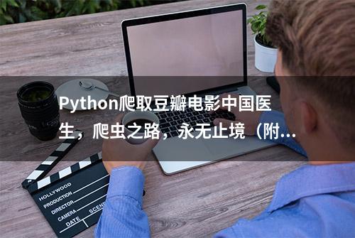 Python爬取豆瓣电影中国医生，爬虫之路，永无止境（附源码）