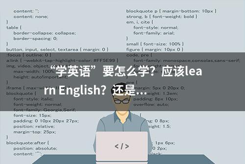 “学英语”要怎么学？应该learn English？还是应该study English？