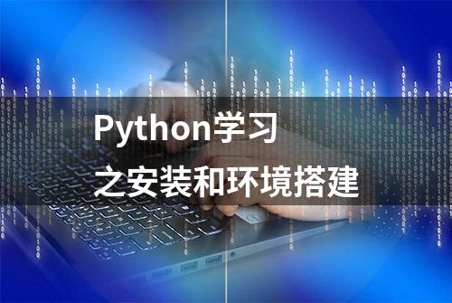 Python学习之安装和环境搭建