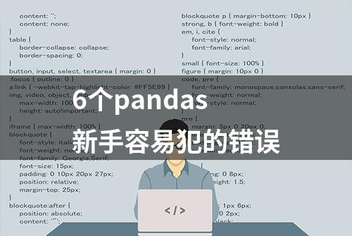 6个pandas新手容易犯的错误