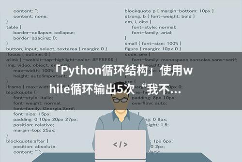 「Python循环结构」使用while循环输出5次“我不敢了！”