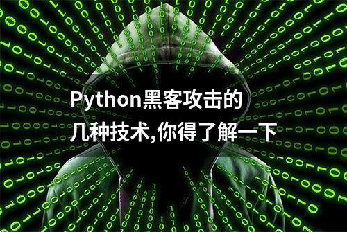 Python黑客攻击的几种技术,你得了解一下