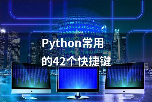 Python常用的42个快捷键