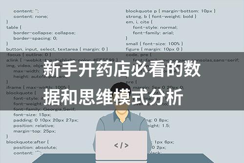 新手开药店必看的数据和思维模式分析