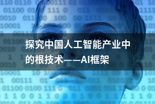 探究中国人工智能产业中的根技术——AI框架