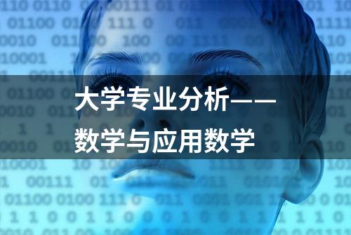 大学专业分析——数学与应用数学