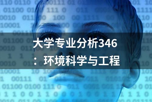 大学专业分析346：环境科学与工程