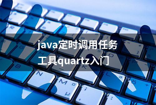 java定时调用任务工具quartz入门