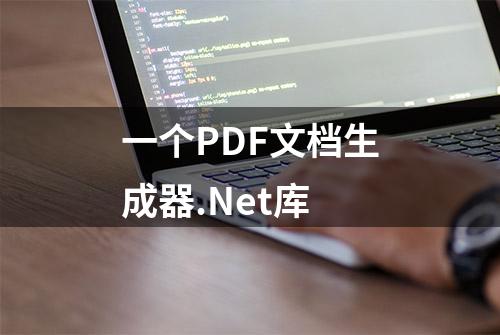 一个PDF文档生成器.Net库