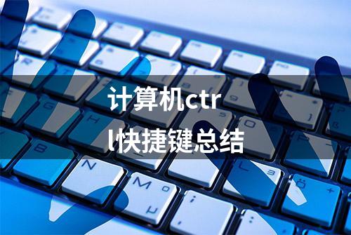 计算机ctrl快捷键总结