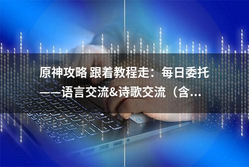 原神攻略 跟着教程走：每日委托——语言交流&诗歌交流（含成就）