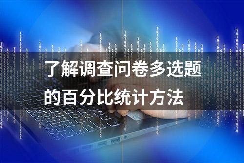 了解调查问卷多选题的百分比统计方法