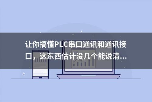 让你搞懂PLC串口通讯和通讯接口，这东西估计没几个能说清楚~