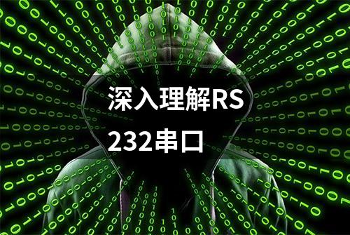 深入理解RS232串口