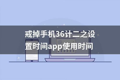 戒掉手机36计二之设置时间app使用时间