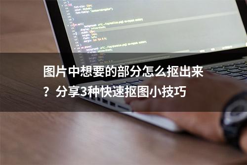 图片中想要的部分怎么抠出来？分享3种快速抠图小技巧