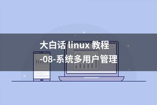 大白话 linux 教程-08-系统多用户管理