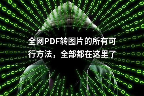 全网PDF转图片的所有可行方法，全部都在这里了