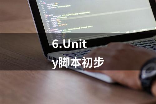 6.Unity脚本初步