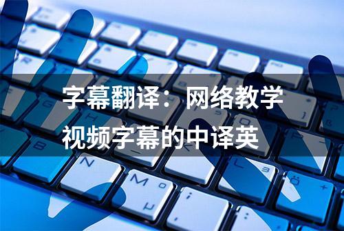 字幕翻译：网络教学视频字幕的中译英